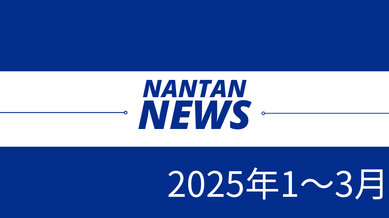 2025年1～3月の京都・南丹市関連のニュース・記事一覧