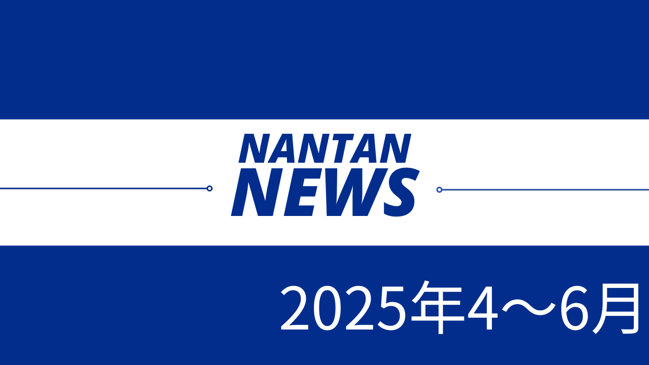 2025年4～6月の京都・南丹市関連のニュース・記事一覧