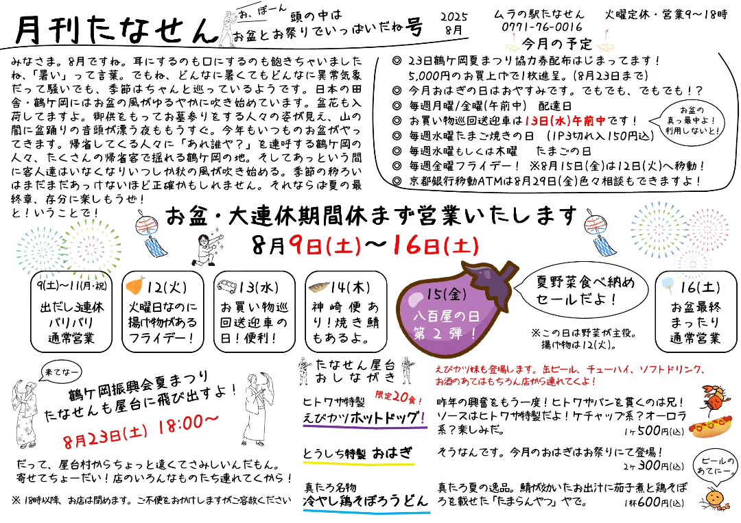 京都府南丹市美山町鶴ヶ岡地区の地域情報紙「月刊たなせん」の2025年8月号です