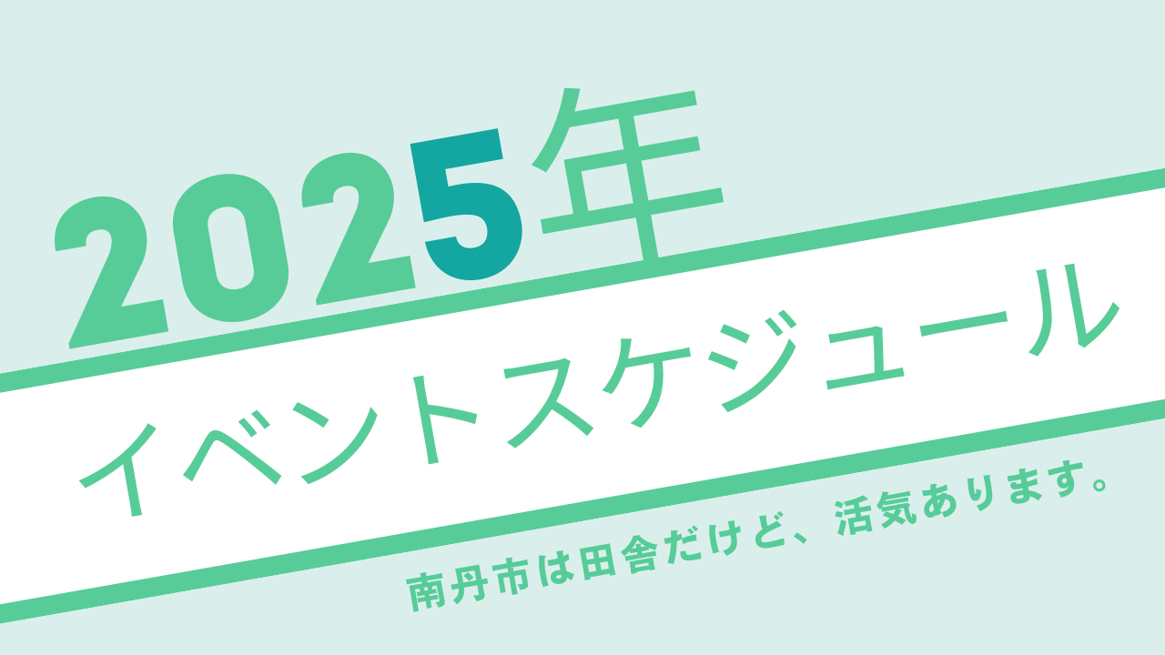 京都・南丹市の2025年のイベントスケジュール一覧